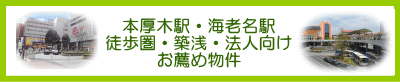 厚木市岩田ハウジング管理の本厚木・海老名徒歩圏物件