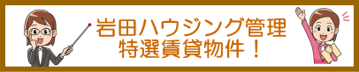 厚木市岩田ハウジング管理の特選賃貸物件