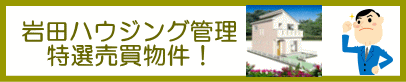 厚木市岩田ハウジング管理の売買物件